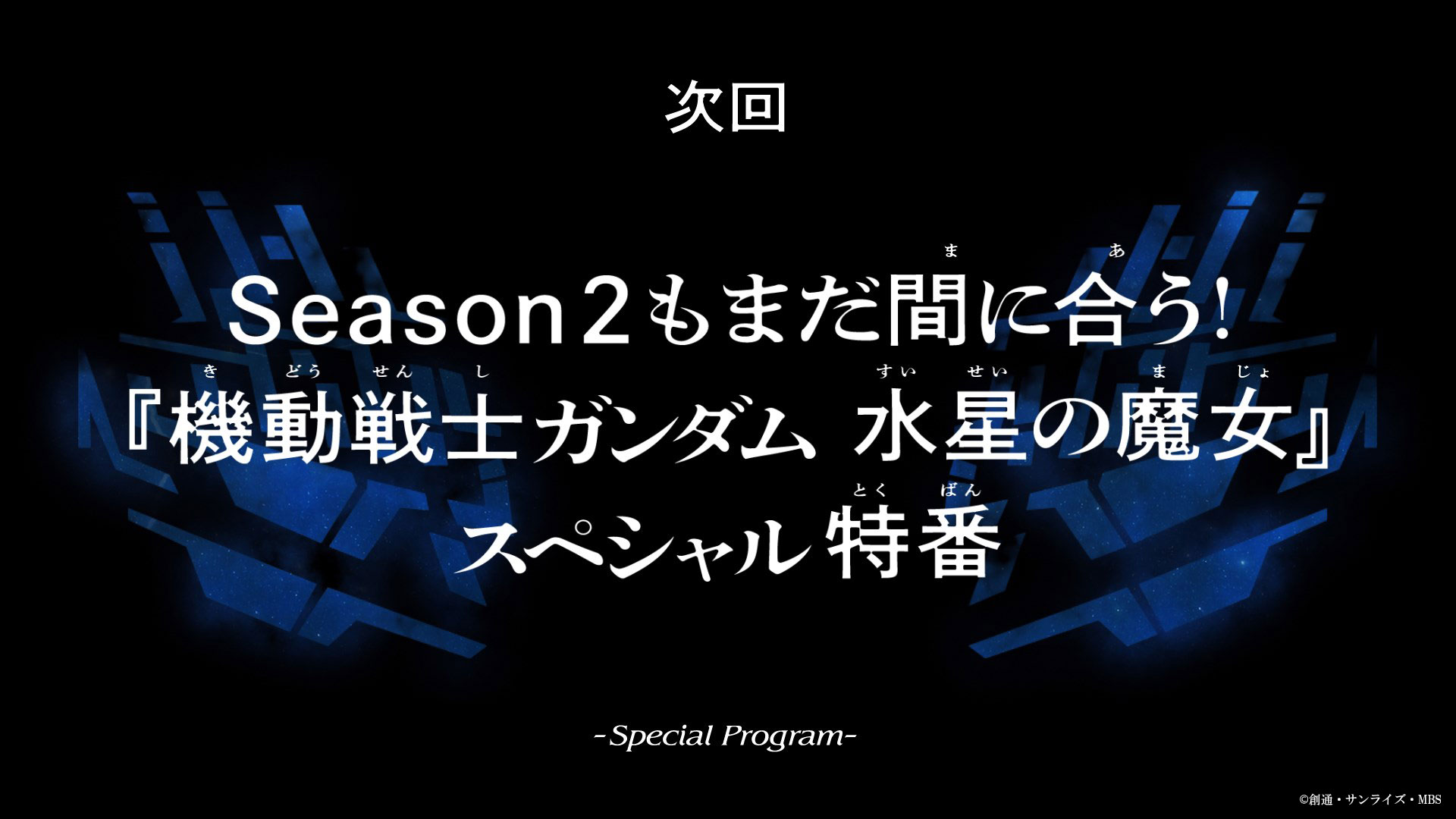 「水星の魔女」第17話が強烈な引きからの次回総集編でネット阿鼻叫喚　「このままおあずけ!?」「鬼！　悪魔！　プロスペラ！」