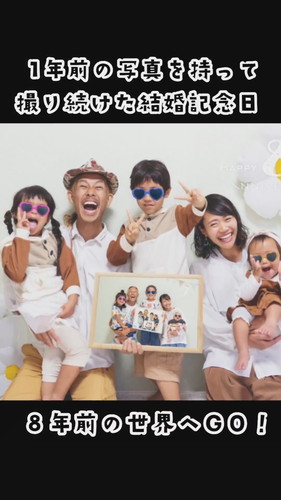「結婚8周年」
