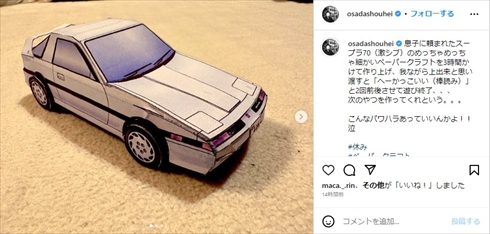 チョコプラ長田が息子に作った「70スープラ」のペーパークラフト