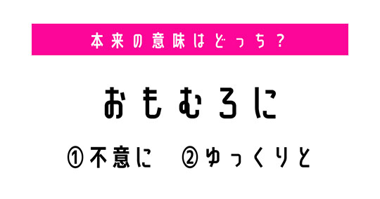 【本来の意味は？】「おもむろに」の意味は「不意に」？「ゆっくりと」？