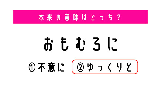 【本来の意味は？】「おもむろに」の意味は「不意に」？「ゆっくりと」？