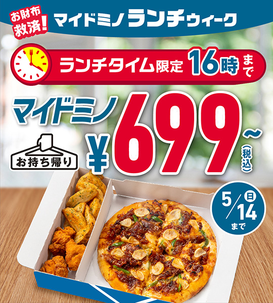 ドミノ・ピザ　マイドミノ　699円　セール