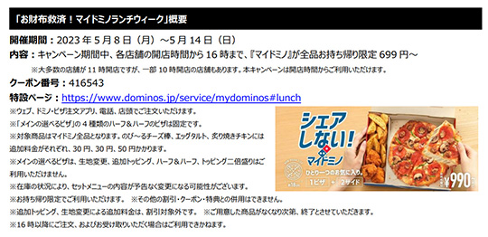 ドミノ・ピザ　マイドミノ　699円　セール