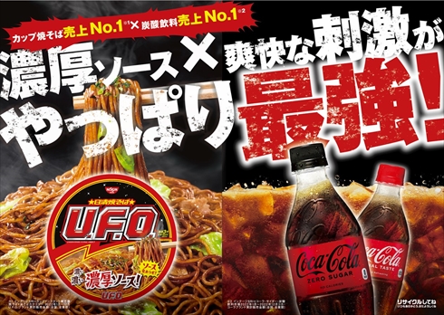コカ・コーラ UFO 焼きそば