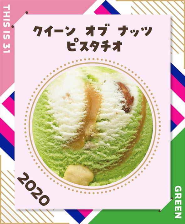 6位　クイーン オブ ナッツ ピスタチオ