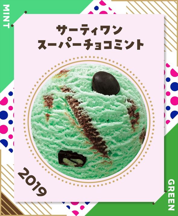 7位　サーティワンスーパーチョコミント