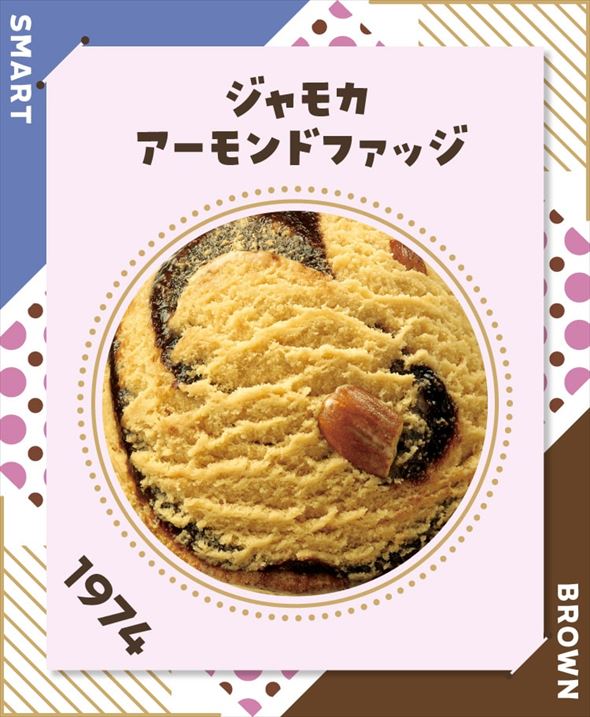 5位　ジャモカアーモンドファッジ