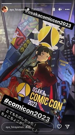 夫・速水もこみちがアンバサダーを務める大阪コミコン2023に参加した平山あや