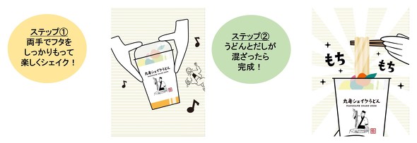 シェイクのやり方　／　丸亀シェイクうどん　新商品　新発売　テイクアウト　持ち帰り