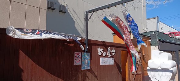 北海道・帯広 こいのぼり 北の起業広場協同組合