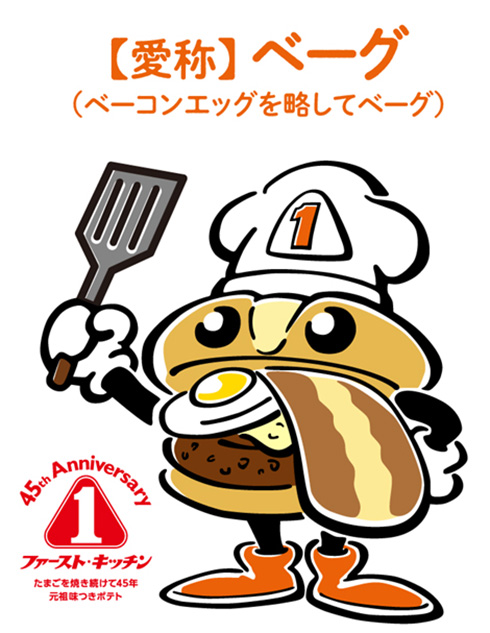 ファーストキッチン ベーコンエッグ マスコット