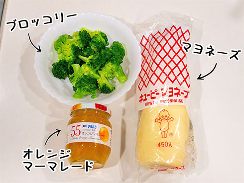 ブロッコリー、マヨネーズ、マーマレード