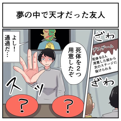 デスゲームの夢