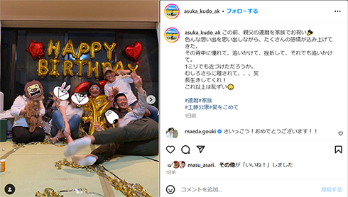 工藤阿須加が父・工藤公康の還暦をお祝い