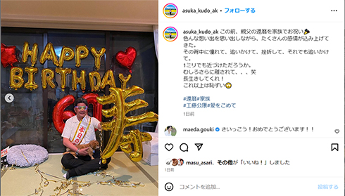 工藤阿須加が父・工藤公康の還暦をお祝い