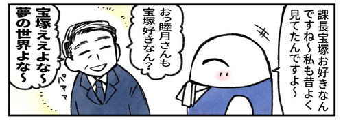 「職場の上司が宝塚好きと判明した漫画」