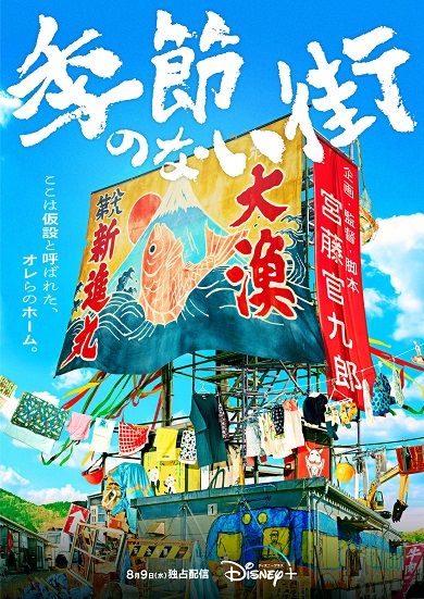 宮藤官九郎監督作品「季節のない街」第1弾ティーザービジュアル