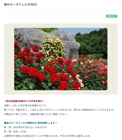 春のローズフェスタ2023