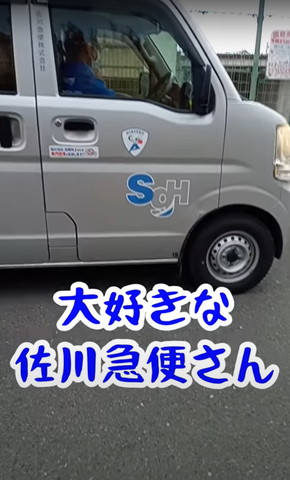 大好きな佐川急便さんテロップ