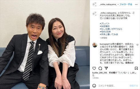 「もしも願いが叶うなら」で共演した浜田雅功と中山美穂の2ショット