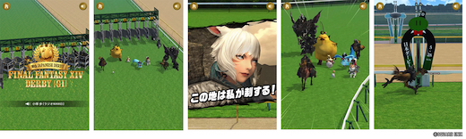 競馬 東京優駿 日本ダービー FF14 コラボ