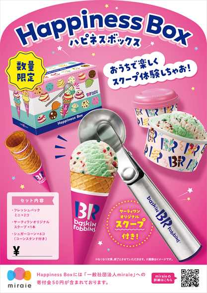 お家で“サーティワンごっこ”ができる！ 憧れの銀のアイス