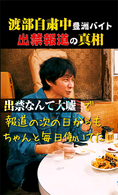 豊洲出禁報道の真相について語った渡部建さん