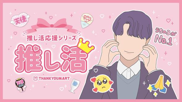 推し活応援シリーズ