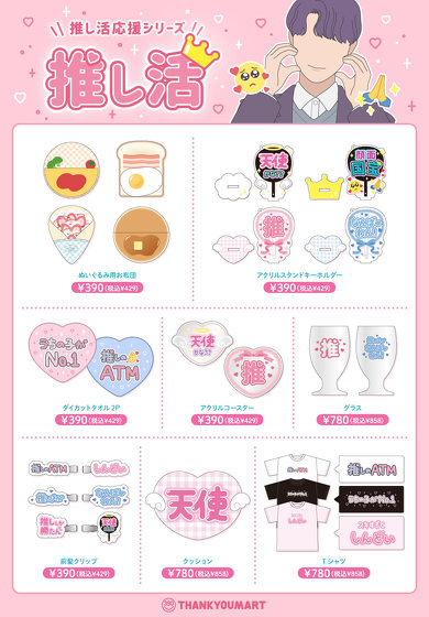 推し活応援シリーズ