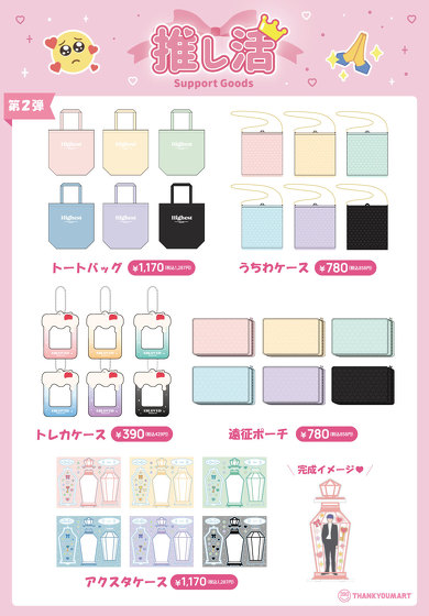 推し活応援シリーズ