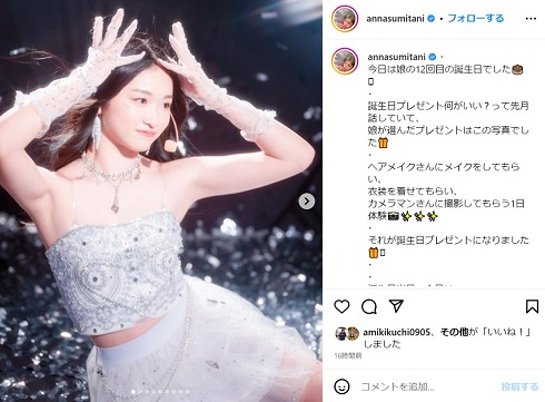 12歳になった住谷杏奈の長女