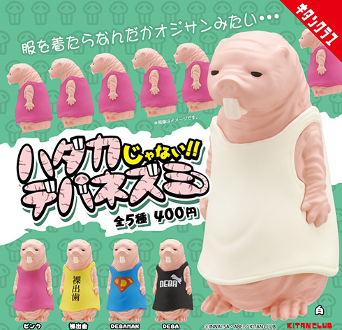 デバネズミ キモカワ フィギュア