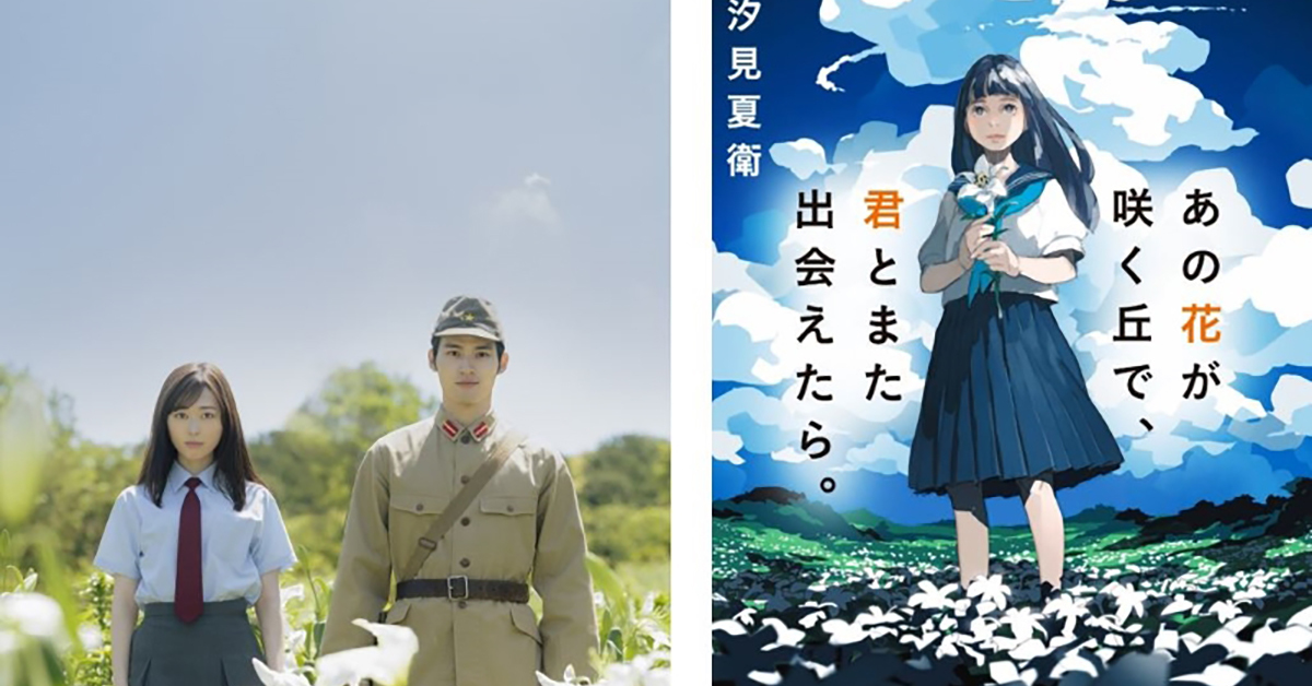 福原遥×水上恒司W主演 映画「あの花が咲く丘で、君とまた出会え