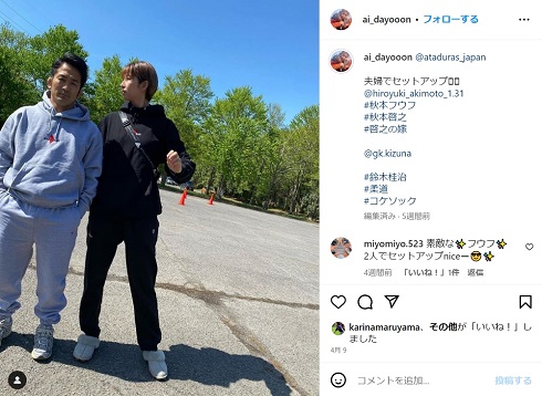 大友愛と夫・秋本啓之