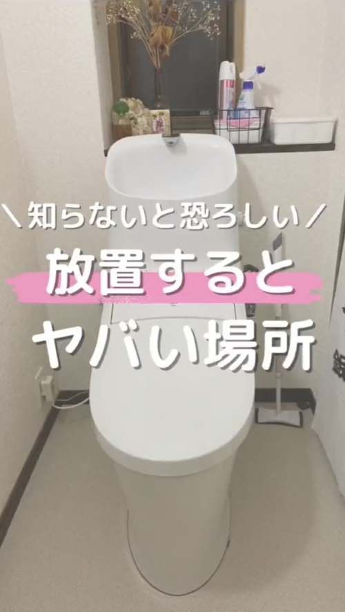 知らないと恐ろしい　放置するとヤバい場所