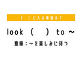 「〜を楽しみに待つ」を意味する熟語は？　（ 　）に単語を入れて、熟語を完成させよう【穴埋めクイズ・意外と知らない英語】