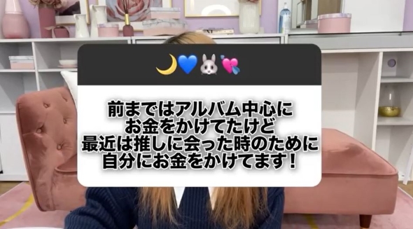 推しに会うときのために自分にお金を使う派