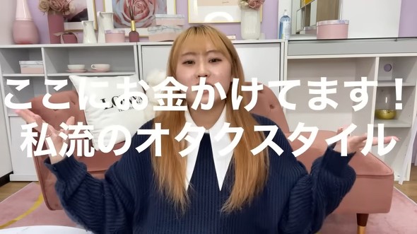 ここにお金かけてます！　私流のオタクスタイル