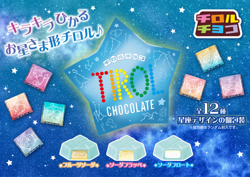 チロルチョコ星形BOX　12星座