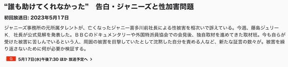NHKクローズアップ現代 ジャニー喜多川氏 性加害問題