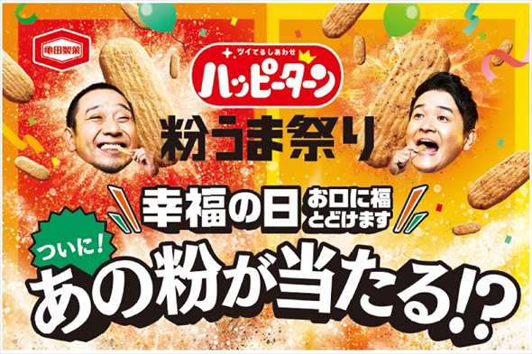 ハッピーターン ハッピースパイス 粉だけ 粉うま キャンペーン