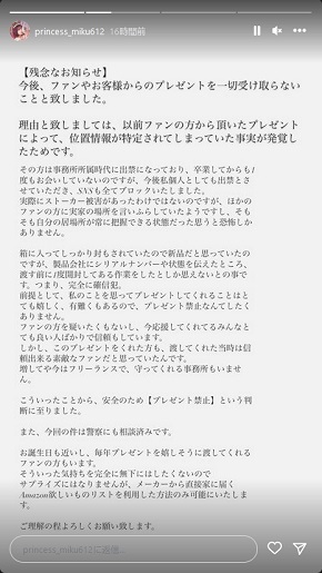 ストーカー対策のためプレゼント禁止を発表した水谷みく