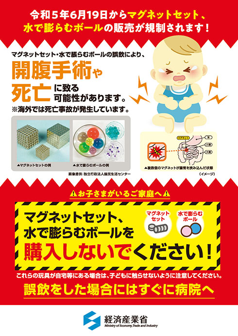 経済産業省・マグネットセット、水で膨らむボールの規制についてのチラシ