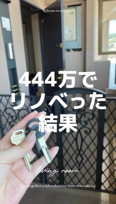 リノベーションにかかった費用は444万円