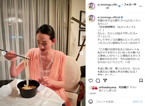 ルォースーフェンを実食する冨永愛
