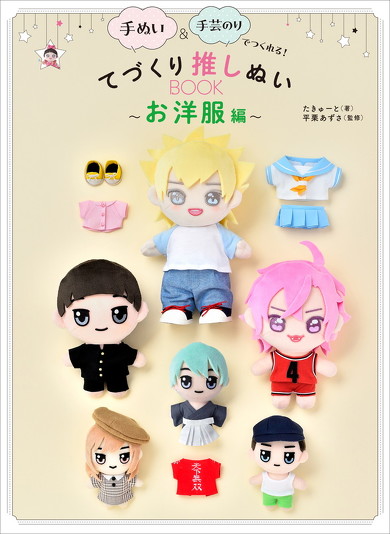 てづくり推しぬいBOOK 〜お洋服編〜 書影