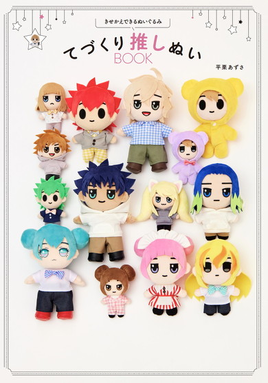 てづくり推しぬいBOOK 書影