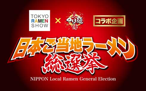 日本ラーメン協会 日本ご当地ラーメン総選挙 東京ラーメンショー 大つけ麺博 コラボ 企画
