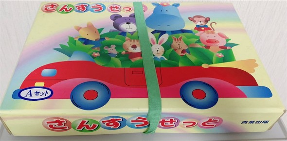 海童の算数セット