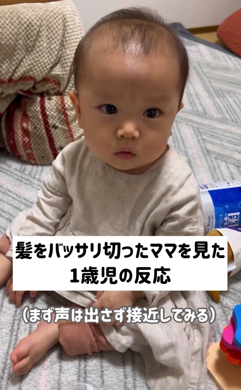 髪をバッサリ切ったママを見た1歳児の反応